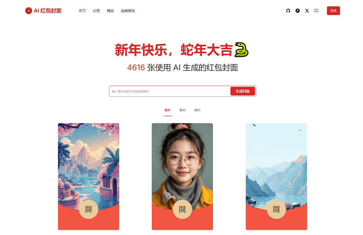 AI一键生成微信红包封面系统源码-创新研习社