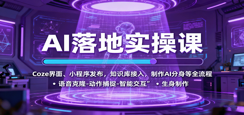 AI落地实操课:Coze界面、小程序发布,知识库接入,制作AI分身等全流程-创新研习社