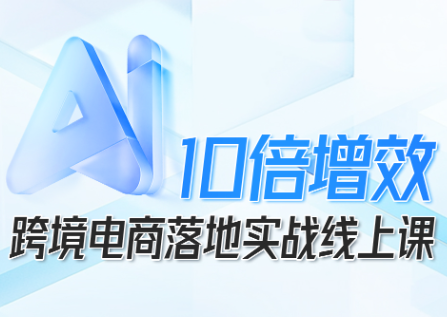 法老Pharaoh·跨境电商10倍增效，AI落地实战课-创新研习社