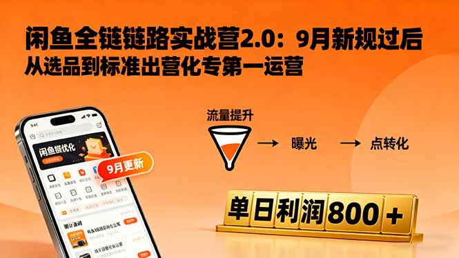 闲鱼变现课3.0：掌握链接优化、流量提升、商业变现，单日利润800+-创新研习社