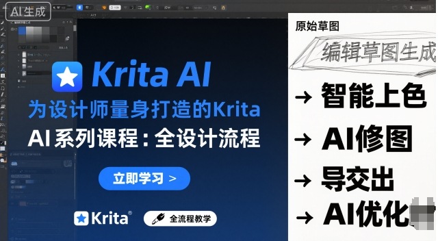 为设计师量身打造的Krita AI系列课程，全设计流程，实时AI手绘-创新研习社