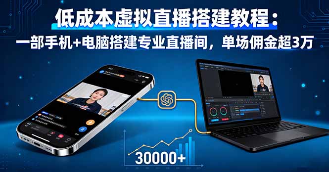 低成本虚拟直播搭建教程：一部手机+电脑搭建专业直播间，单场佣金超3万-创新研习社