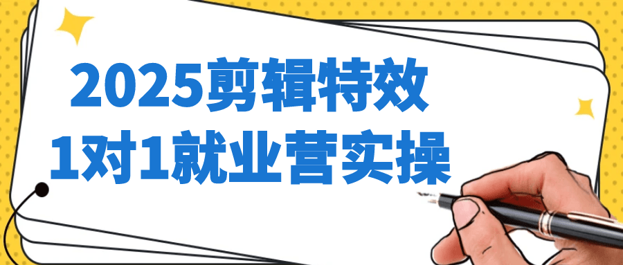 2025剪辑特效1对1就业营实操-创新研习社