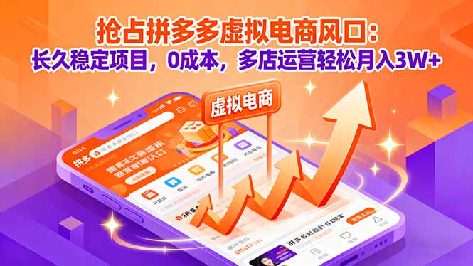 抢占拼多多虚拟电商风口：长久稳定项目，0成本，多店运营轻松月入3W+-创新研习社