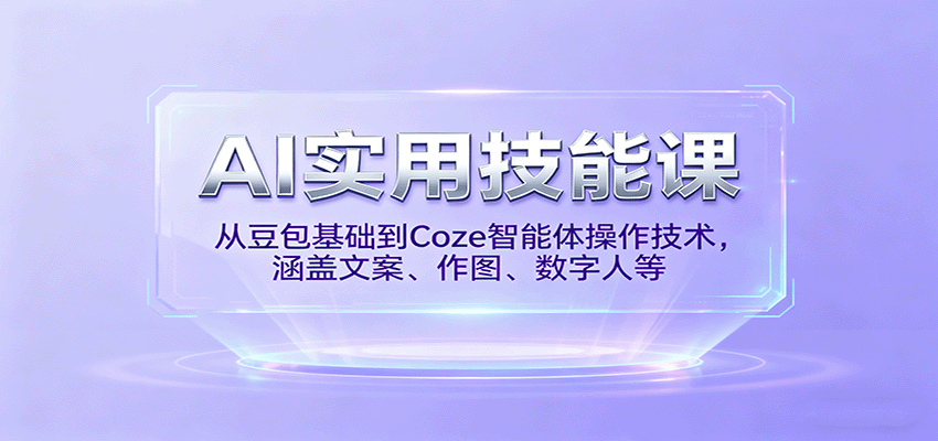 AI实用技能课,从豆包基础到Coze智能体操作技术,涵盖文案、作图、数字人等-创新研习社