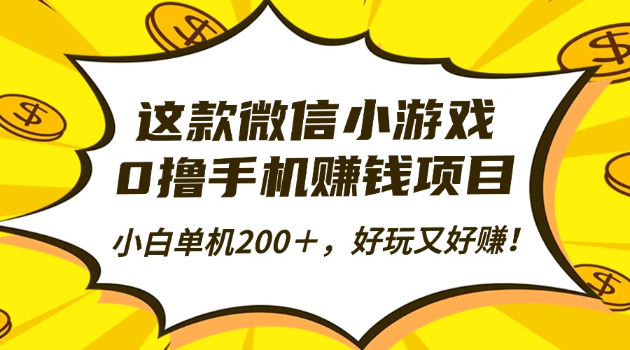 这款微信小游戏，0撸手机赚钱项目，小白单机200＋，好玩又好赚！-创新研习社