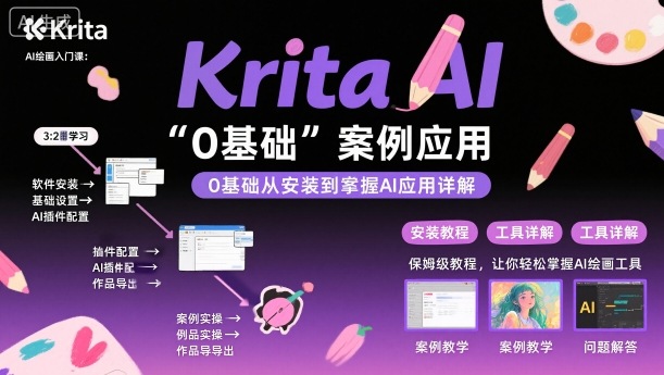 Krita AI绘画入门课，0基础从安装到案例应用krita AI使用详解-创新研习社