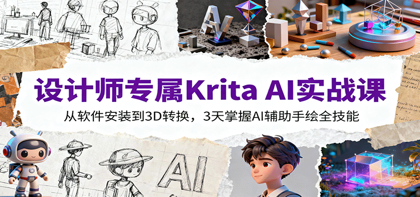 设计师专属Krita AI实战课：从软件安装到3D转换，3天掌握AI辅助手绘全技能-创新研习社