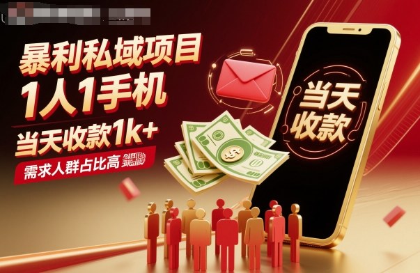 暴利私域项目1人1手机，当天收款1k+，需求人群占比高，当天就能见到钱-创新研习社