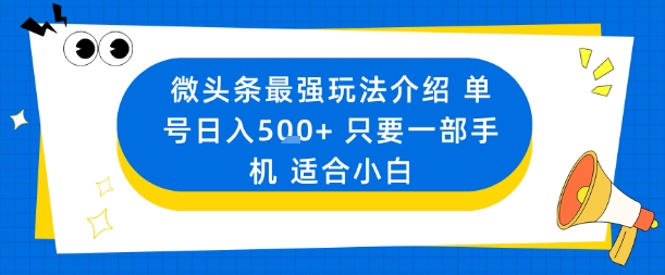 微头条最强玩法介绍一个号日入5张+只要一部手机适合小白-创新研习社