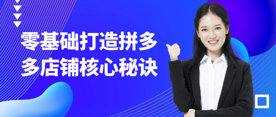 零基础打造拼多多店铺核心秘诀-创新研习社