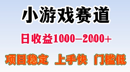 最新小游戏赛道，日收益1k-2k+，项目稳定上手快门槛低，在家就可以自己创业【揭秘】-创新研习社