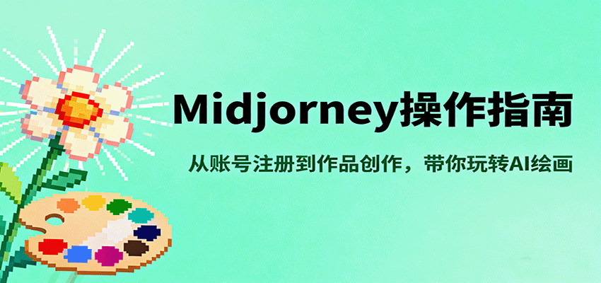 Midjourney操作指南，从账号注册到作品创作，带你玩转AI绘画-创新研习社