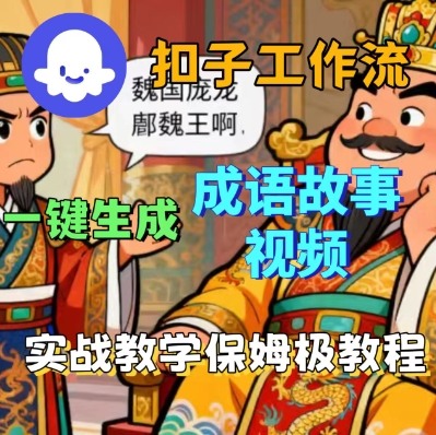 Coze扣子智能体工作流一键生成成语故事短视频，保姆级实战搭建教学-创新研习社