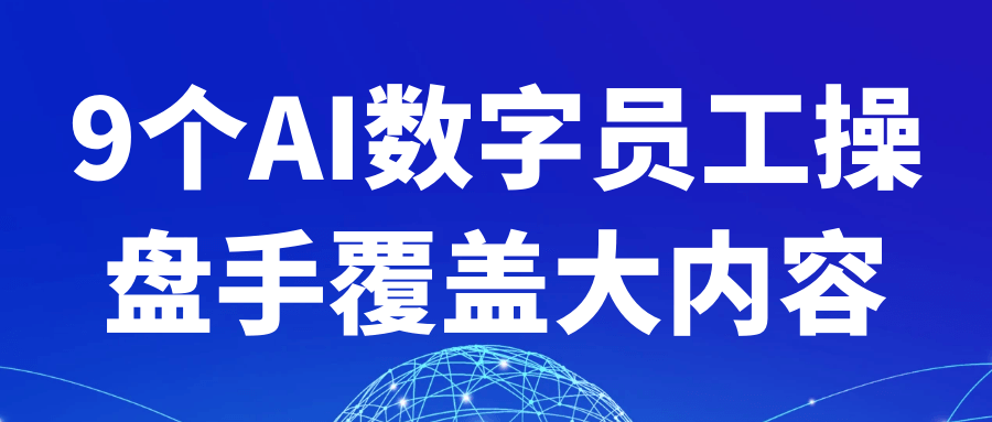 9个AI数字员工操盘手覆盖大内容-创新研习社