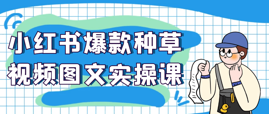 小红书爆款种草视频图文实操课-创新研习社
