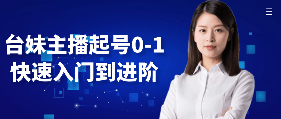 台妹主播起号0-1快速入门到进阶-创新研习社