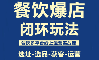 泽哥·餐饮爆店闭环玩法-创新研习社