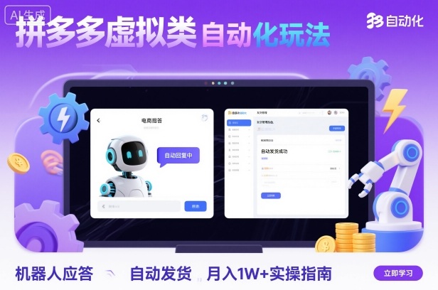 拼多多虚拟类目自动化玩法：机器人应答+自动发货，月入1W+实操指南-创新研习社