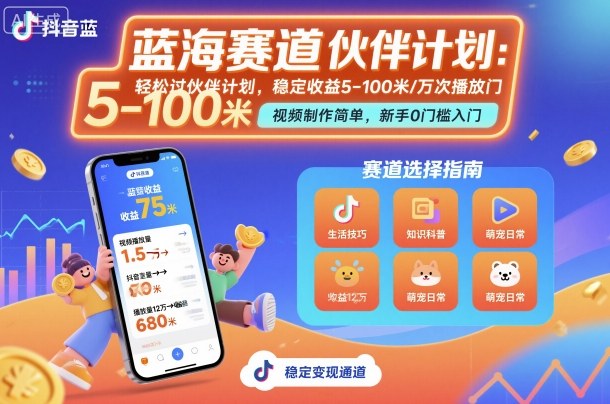 抖音蓝海赛道，轻松过伙伴计划，视频制作简单，万次播放收益在5-100米，稳定收益-创新研习社