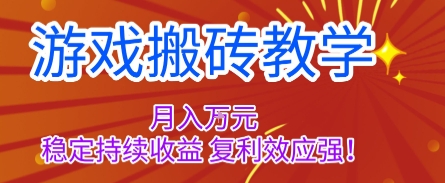 游戏搬砖教学，月入1W+，稳定持续收益，复利效应强【揭秘】-创新研习社