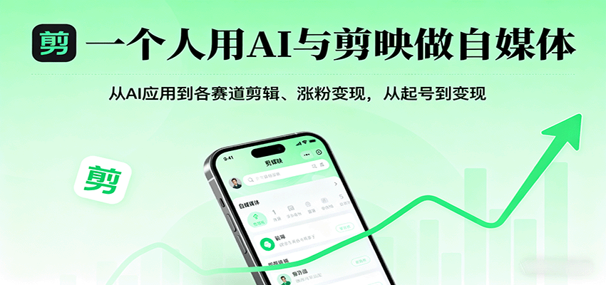 一个人用AI与剪映做自媒体，从AI应用到各赛道剪辑、涨粉变现，从起号到变现-创新研习社