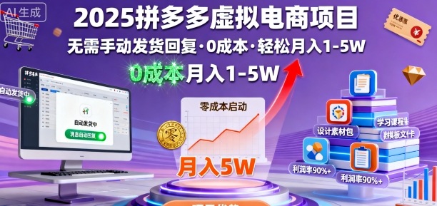 2025拼多多虚拟电商项目,无需手动发货回复,0成本,轻松月入1-5W【揭秘】-创新研习社