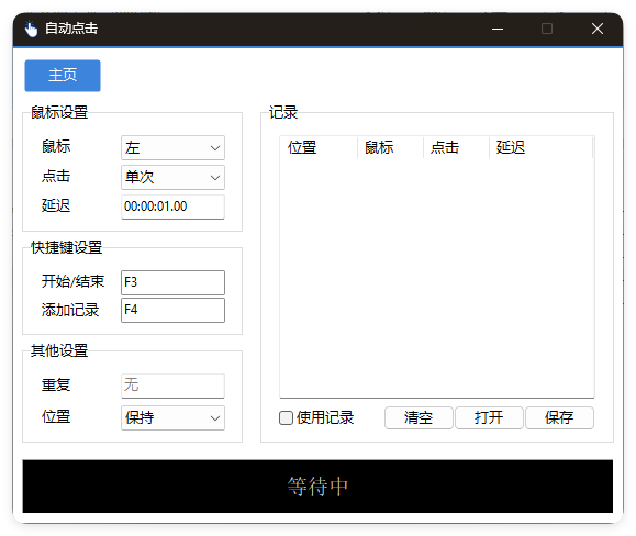 AutoClick自动点击器v1.4.3绿色清爽版-创新研习社