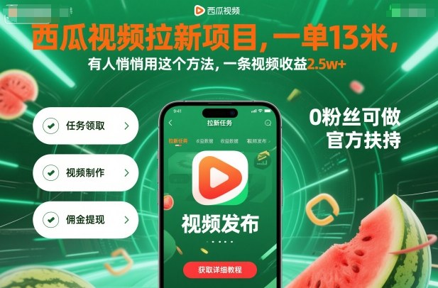 西瓜视频拉新项目,一单13米,有人悄悄用这个方法,一条视频收益2.5w+(附详细教程)-创新研习社