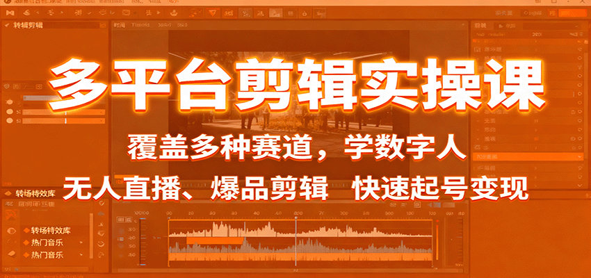 多平台剪辑实操课:覆盖多种赛道,学数字人、无人直播、爆品剪辑,快速起号变现-创新研习社