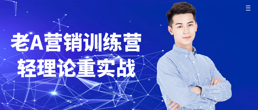 老A营销训练营轻理论重实战-创新研习社