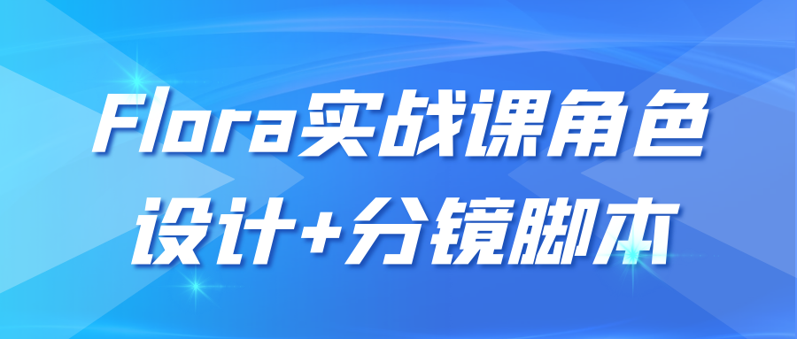 Flora实战课角色设计+分镜脚本-创新研习社
