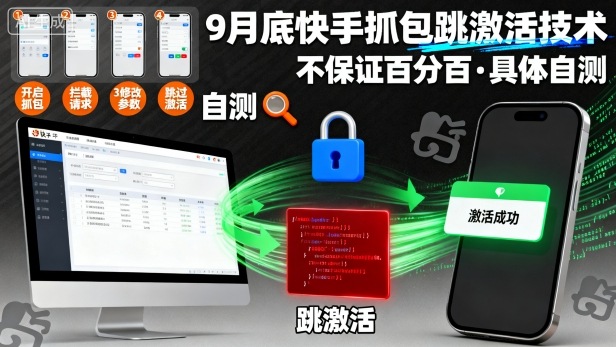 9月底快手抓包跳激活技术，不保证百分百，具体自测-创新研习社