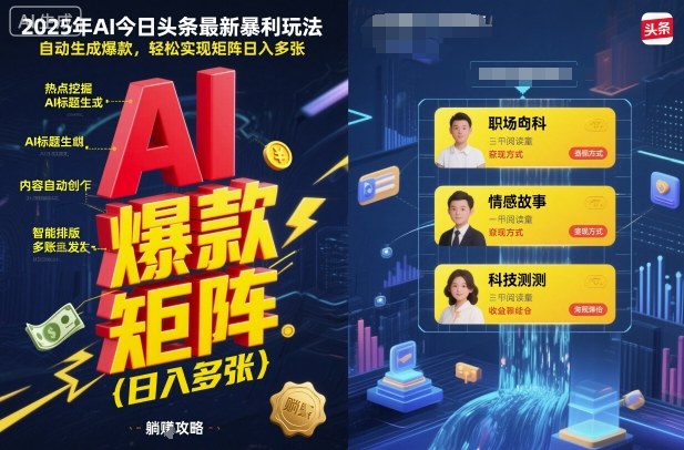 2025年AI今日头条最新暴利玩法,自动生成爆款,轻松实现矩阵日入多张-创新研习社