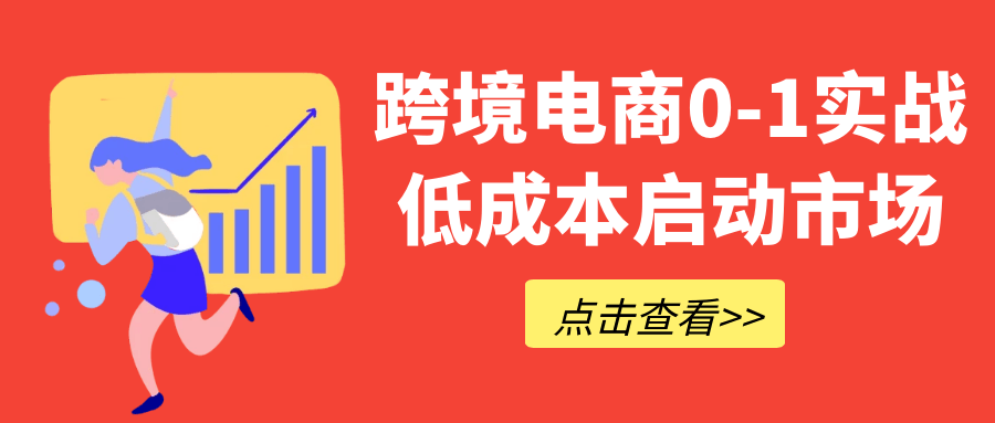 跨境电商0-1实战低成本启动市场-创新研习社