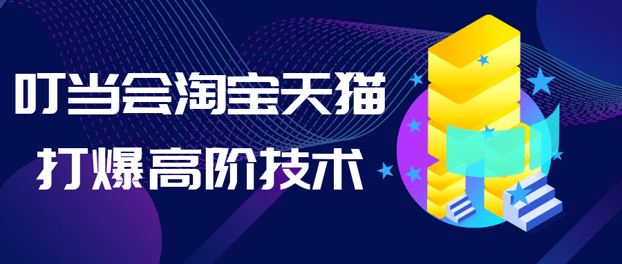 叮当会淘宝天猫打爆高阶技术-创新研习社