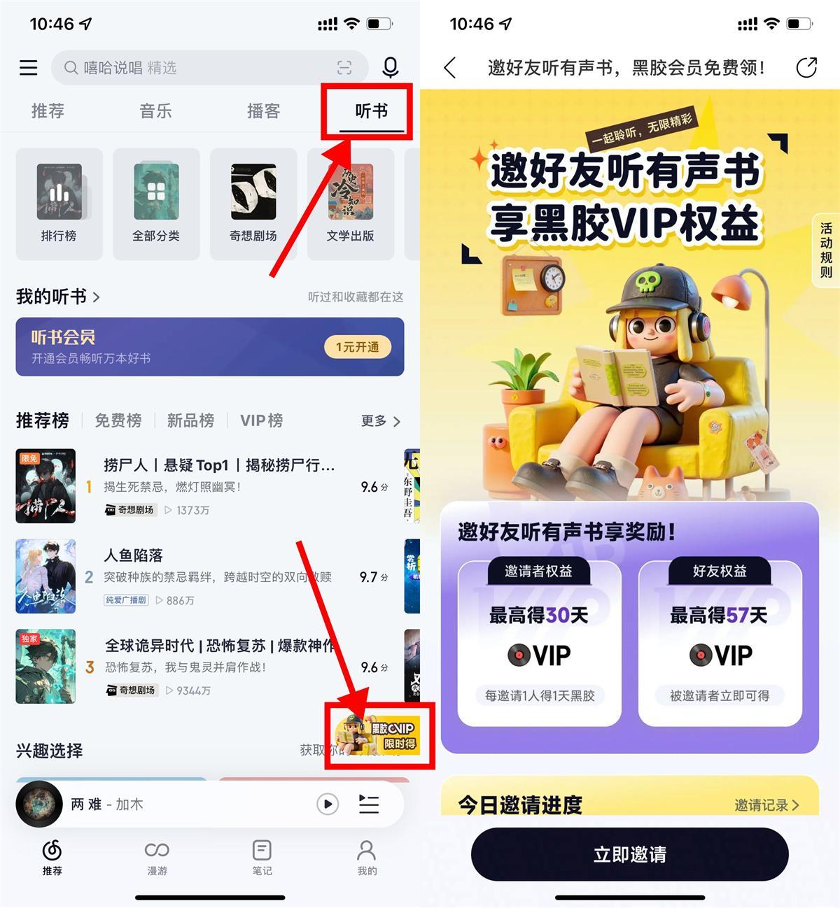 网易云音乐听书邀好友得会员-创新研习社