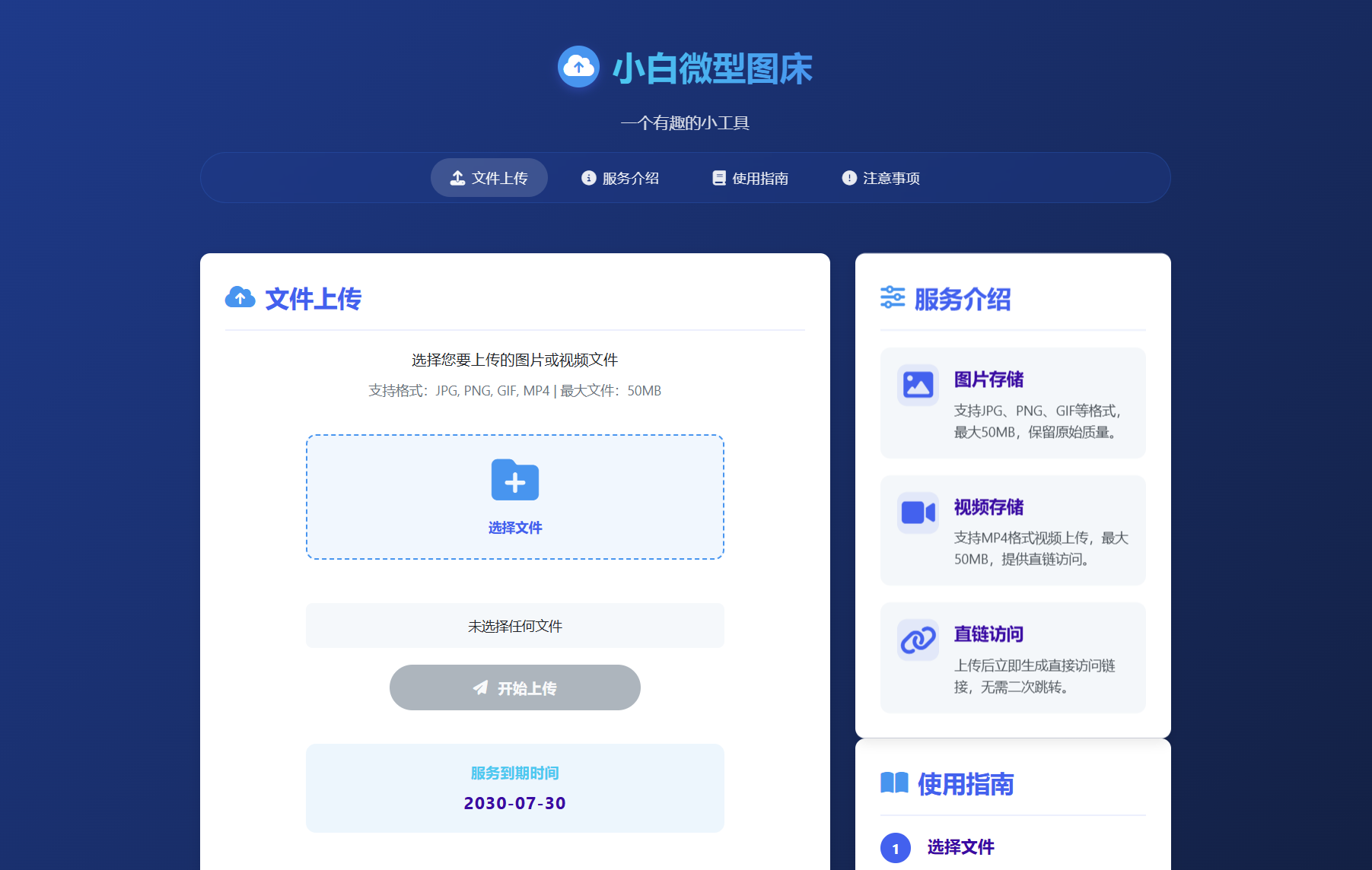 小白微型图床系统4.0源码-创新研习社