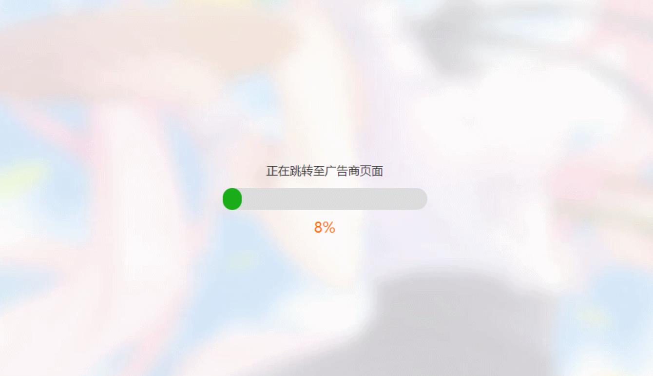 简洁大气带进度条的URL跳转页面HTML源码-创新研习社
