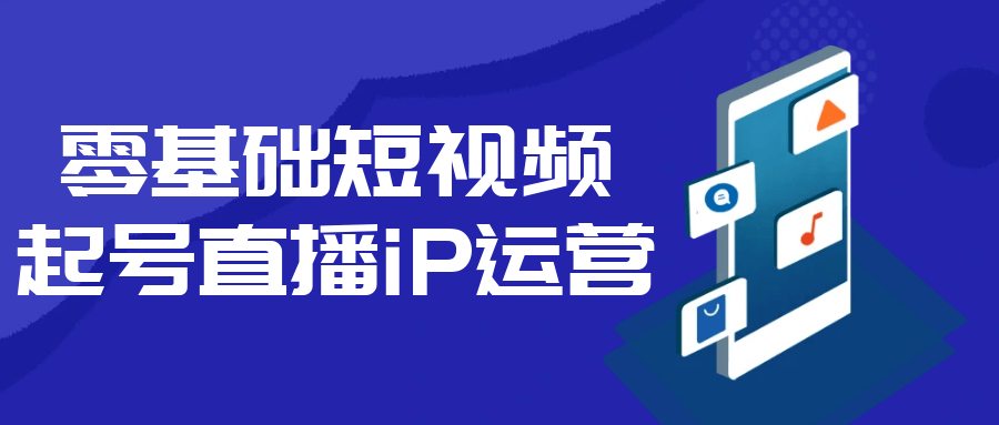 零基础短视频起号直播iP运营-创新研习社
