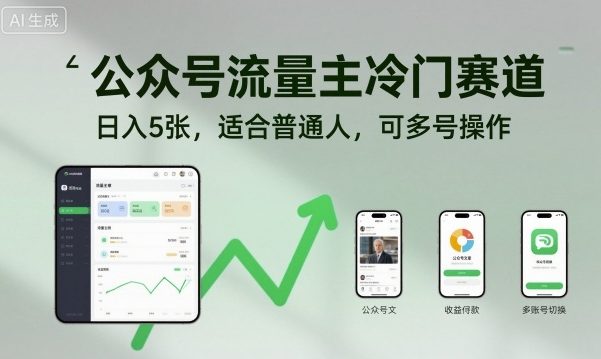 公众号流量主冷门赛道,日入5张,适合普通人,可多号操作-创新研习社