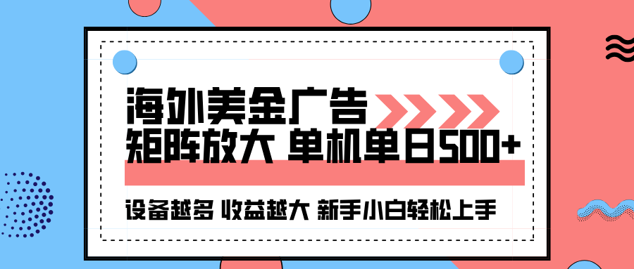 海外美金广告全自动挂机,单机单日500+可矩阵放大设备越多收益越大,新…-创新研习社