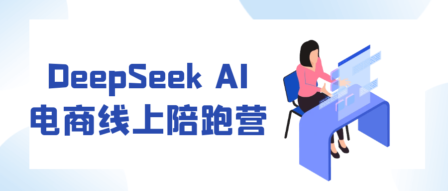 DeepSeek AI电商线上陪跑营-创新研习社