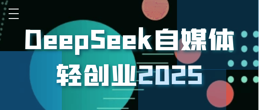 DeepSeek自媒体轻创业2025-创新研习社