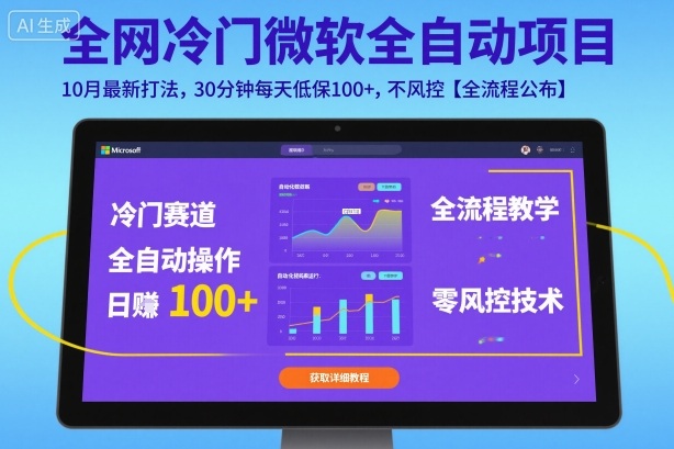 全网冷门微软全自动挂G项目，10月最新打法，30分钟每天低保100+，不风控【全流程公布】【揭秘】-创新研习社
