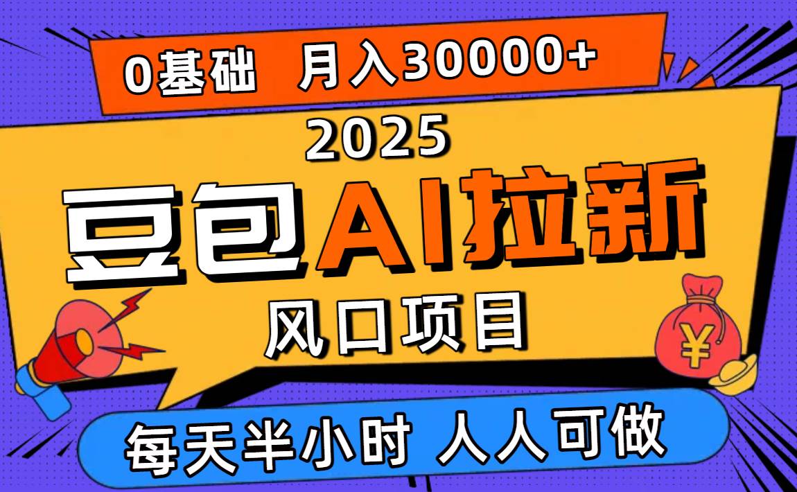 （16190期）2025豆包AI拉新风口项目，0粉0基础月入3W+，新手小白轻松学会-创新研习社
