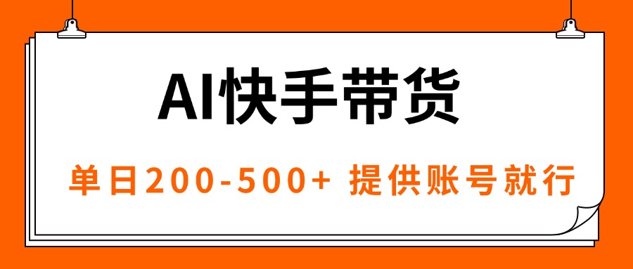 AI黑科技快手带货，提供账号就行，独家AB技术，单日200-500+-创新研习社