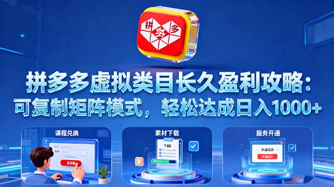 拼多多虚拟类目长久盈利攻略：可复制矩阵模式，轻松达成日入 1000+-创新研习社