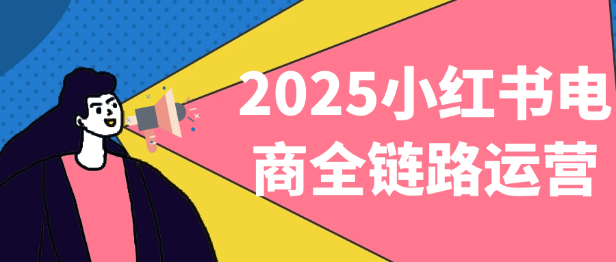 2025小红书电商全链路运营-创新研习社