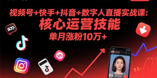 视频号+快手+抖音+数字人直播实战课(9月-创新研习社